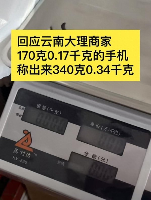 赢翻网配资 游客大理古城买瓜起争执：170克手机称出340克