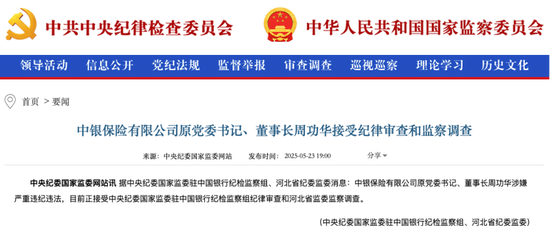 同花顺e配 中银保险原党委书记、董事长周功华，被查