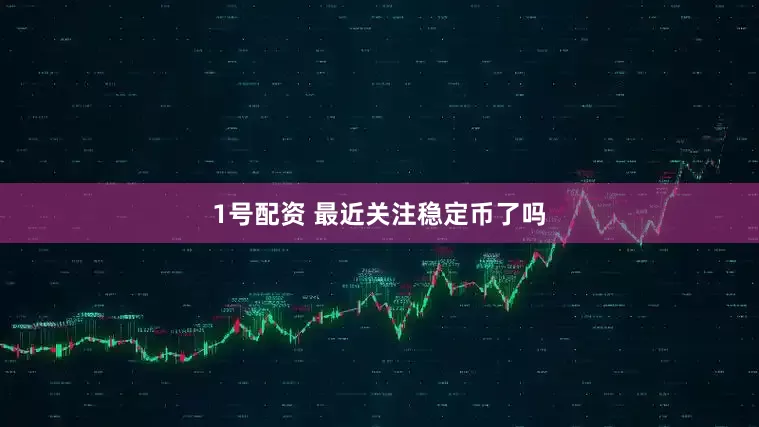 1号配资 最近关注稳定币了吗