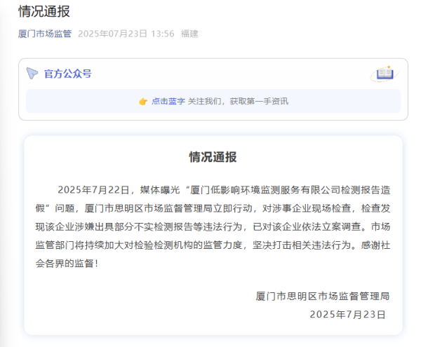盛宝优配 厦门一甲醛检测公司涉嫌出具不实检测报告，市监部门立案调查