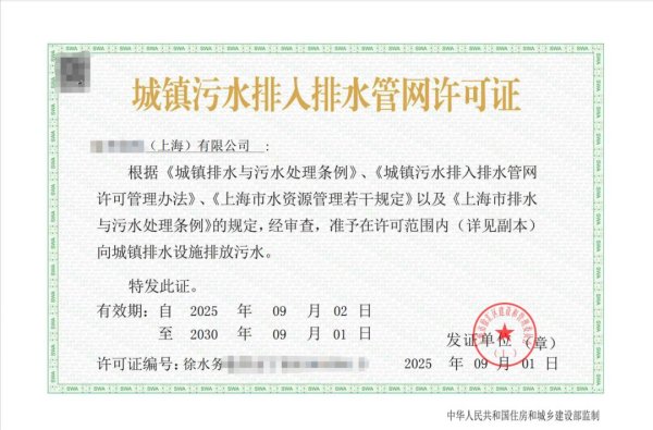 闻喜策略 首张！徐汇区发出“自家”排水许可证，企业办证1天搞定