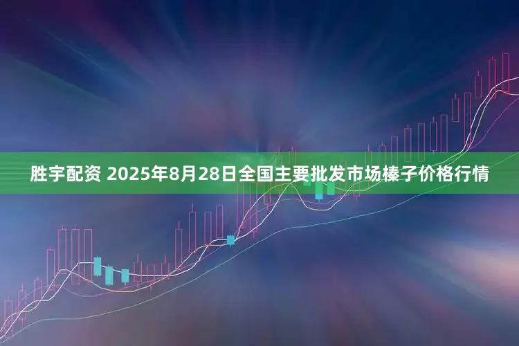 胜宇配资 2025年8月28日全国主要批发市场榛子价格行情