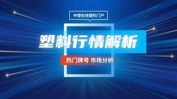配资伐 塑料行情9.1|今日ABS跌150元!
