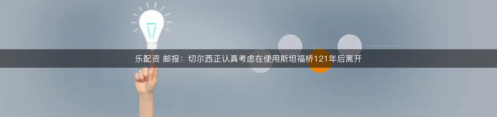 乐配资 邮报：切尔西正认真考虑在使用斯坦福桥121年后离开